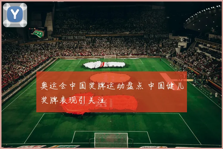 奥运会中国奖牌运动盘点 中国健儿奖牌表现引关注
